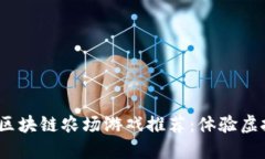 2023年热门区块链农场游戏推荐：体验虚拟农耕新