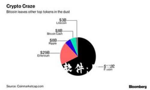 如何安全高效地下载比特软件：用户指南与常见问题解答