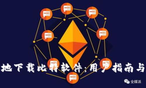 如何安全高效地下载比特软件：用户指南与常见问题解答