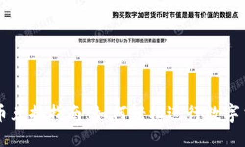 比特派币兑换指南：如何轻松进行数字货币交易