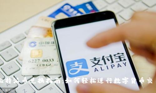 比特派币兑换指南：如何轻松进行数字货币交易