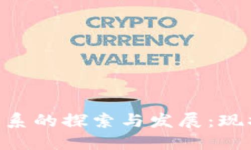 新型区块链体系的探索与发展：现状、挑战与未来