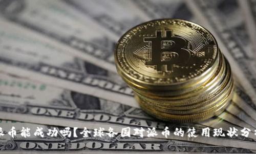 派币能成功吗？全球各国对派币的使用现状分析
