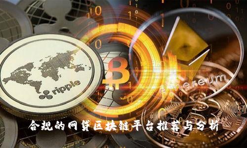 合规的网贷区块链平台推荐与分析
