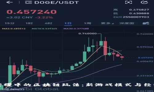 探索王者荣耀中的区块链玩法：新游戏模式与经济体系解析