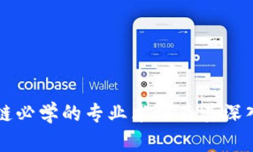 区块链必学的专业术语及其深入解析