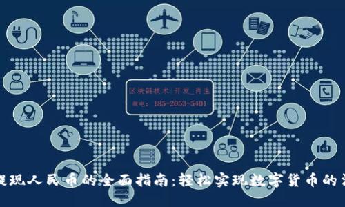 比特派提现人民币的全面指南：轻松实现数字货币的法币转换