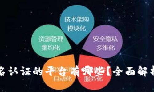 区块链不实名认证的平台有哪些？全面解析与安全风险