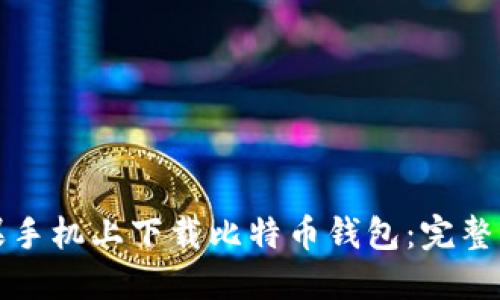 如何在苹果手机上下载比特币钱包：完整指南与推荐
