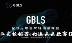 我国区块链专业高校推荐：打造未来数字经济人