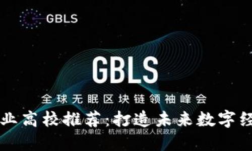 我国区块链专业高校推荐：打造未来数字经济人才的摇篮
