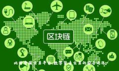 比特中国交易平台：数字货币交易的安全之选