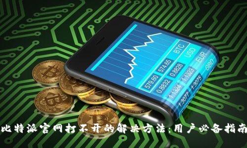 比特派官网打不开的解决方法：用户必备指南