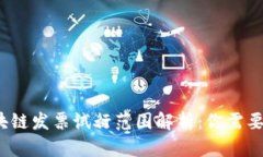 2023年区块链发票试行范围解析：你需要知道的一