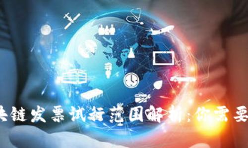2023年区块链发票试行范围解析：你需要知道的一切