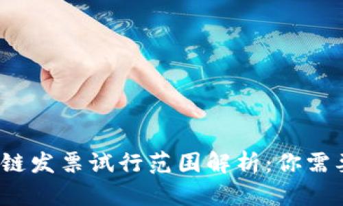 2023年区块链发票试行范围解析：你需要知道的一切