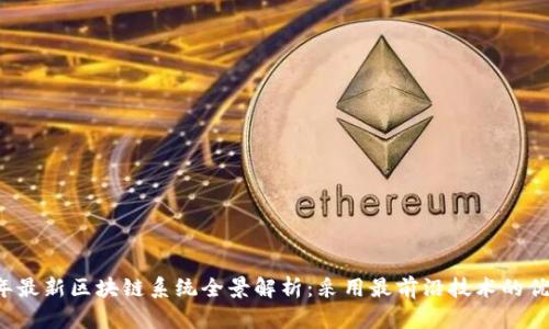 2023年最新区块链系统全景解析：采用最前沿技术的优秀平台