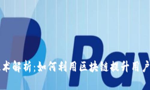 区块链吸粉技术解析：如何利用区块链提升用户粘性和转化率