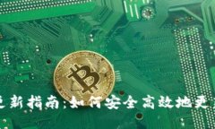 比特派钱包更新指南：如何安全高效地更新比特