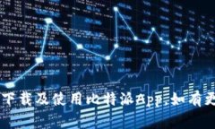 baioti比特派App苹果手机版下载安装教程与常见问