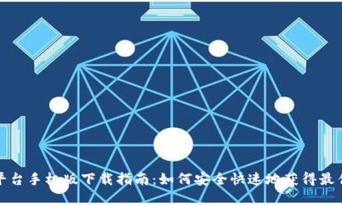 比特交易平台手机版下载指南：如何安全快速地获得最佳投资体验