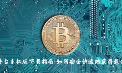 比特交易平台手机版下载指南：如何安全快速地