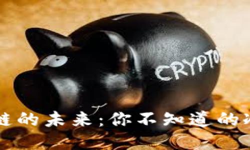 区块链的未来：你不知道的冷知识