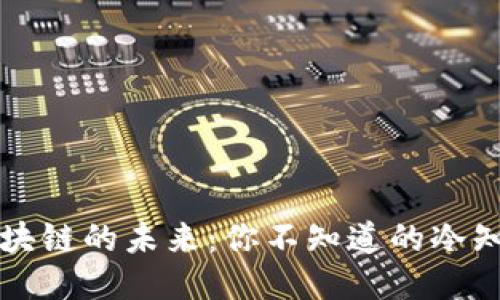 区块链的未来：你不知道的冷知识