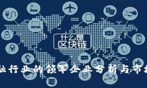 区块链金融行业的领军企业分析与市场前景展望