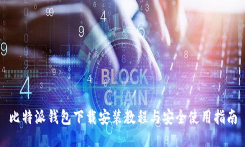 比特派钱包下载安装教程与安全使用指南