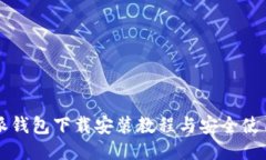 比特派钱包下载安装教程与安全使用指南