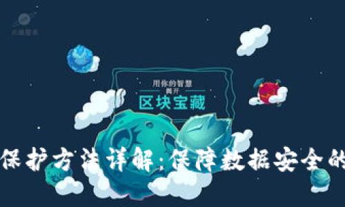 区块链隐私保护方法详解：保障数据安全的技术与策略