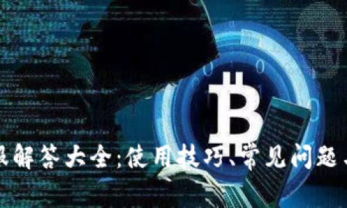 比特派客服解答大全：使用技巧、常见问题与解决方案