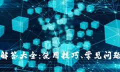 比特派客服解答大全：使用技巧、常见问题与解