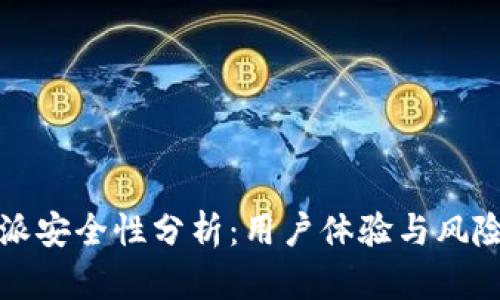 比特派安全性分析：用户体验与风险评估