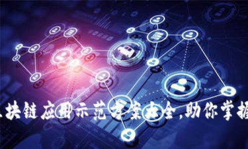 2023年区块链应用示范方案大全，助你掌握前沿趋势