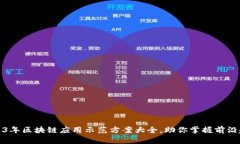 2023年区块链应用示范方案大全，助你掌握前沿趋