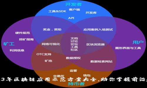 2023年区块链应用示范方案大全，助你掌握前沿趋势