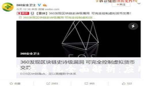 2023年中国区块链生态系统全面解析：应用、技术与未来发展