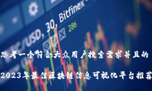 思考一个符合大众用户搜索需求并且的

2023年最佳区块链信息可视化平台推荐