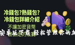 比特派安卓版下载：轻松管理你的加密资产