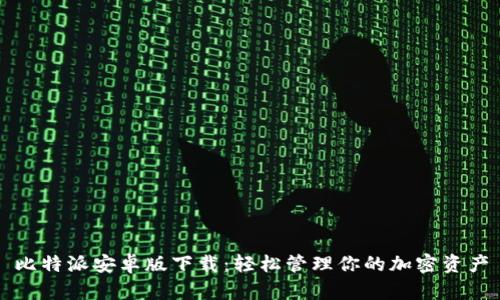 比特派安卓版下载：轻松管理你的加密资产