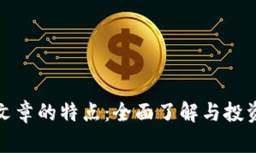 区块链必买文章的特点：全面了解与投资决策的关键