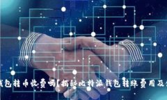 比特派钱包转币收费吗？揭秘比特派钱包转账费