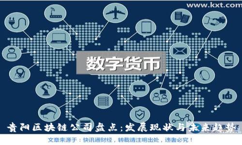 贵阳区块链公司盘点：发展现状与未来趋势