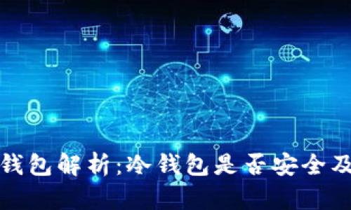 比特派钱包解析：冷钱包是否安全及其优势