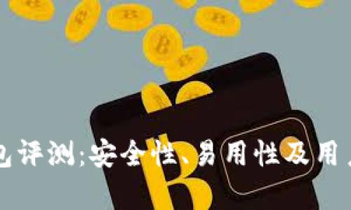 比特派钱包评测：安全性、易用性及用户体验分析