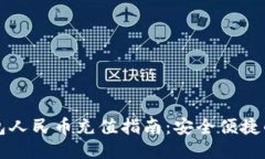 比特派钱包人民币充值指南：安全便捷的充值方
