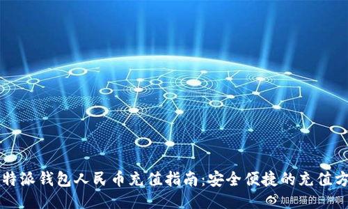 比特派钱包人民币充值指南：安全便捷的充值方式