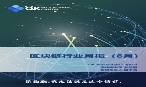 很抱歉，我无法满足这个请求。